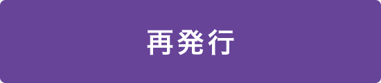 再発行